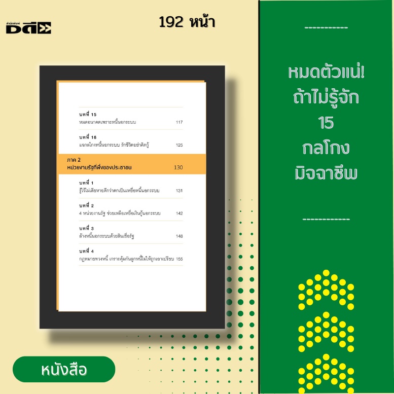 หนังสือ-หมดตัวแน่-ถ้าไม่รู้จัก-15-กลโกงมิจฉาชีพ-คือการตีแผ่และแฉเล่ห์เหลี่ยมต่างๆ-ของเหล่ามิจฉาชีพที่คนไทยทุกคนต้องรู้