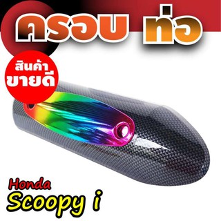 งานสวย ฝาครอบท่อ/ฝาบังท่อ scoopy i ลายเคฟล่า ไทเทเนียม สำหรับ ของแต่ง ครอบท่อกันร้อน