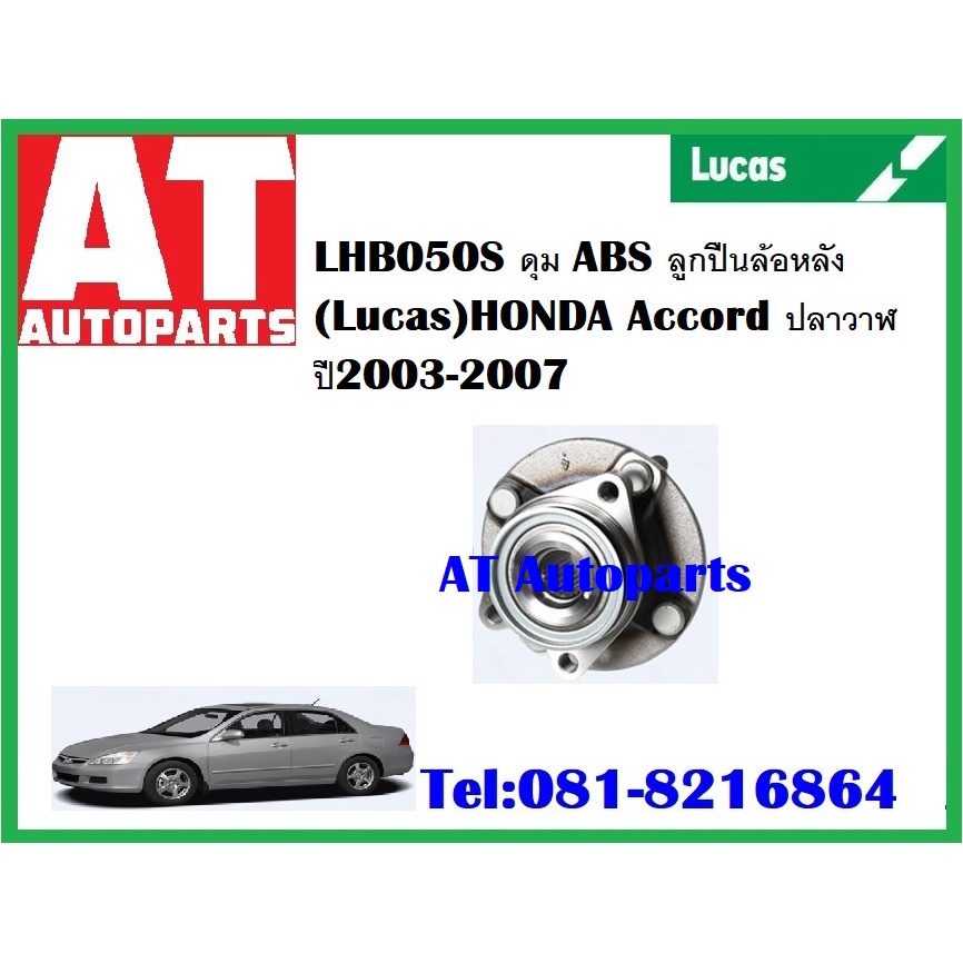 ลูกปืนล้อ-ลูกปืนล้อหน้า-ลูกปืนล้อหลัง-honda-accord-งูเห่า-2-0-2-3vti-ปลาวาฬ-g8-g9-ปี98-13ขึ้นไป-ยี่ห้อlucas-ราคาต่อชิ้น