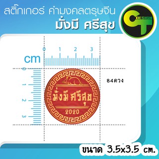 สติ๊กเกอร์ ตรุษจีน คำมงคล มั่งมีศรีสุข ร่ำรวยเงินทอง 84ดวง 3.5ซม. #sticker #สติ๊กเกอร์