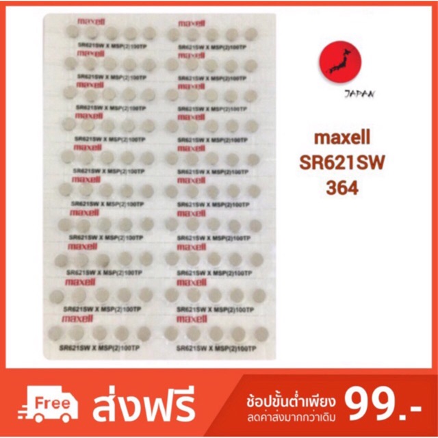 ภาพหน้าปกสินค้าถ่านกระดุม maxell SR621 SW (364) *SR621SW แถวละ10ก้อน