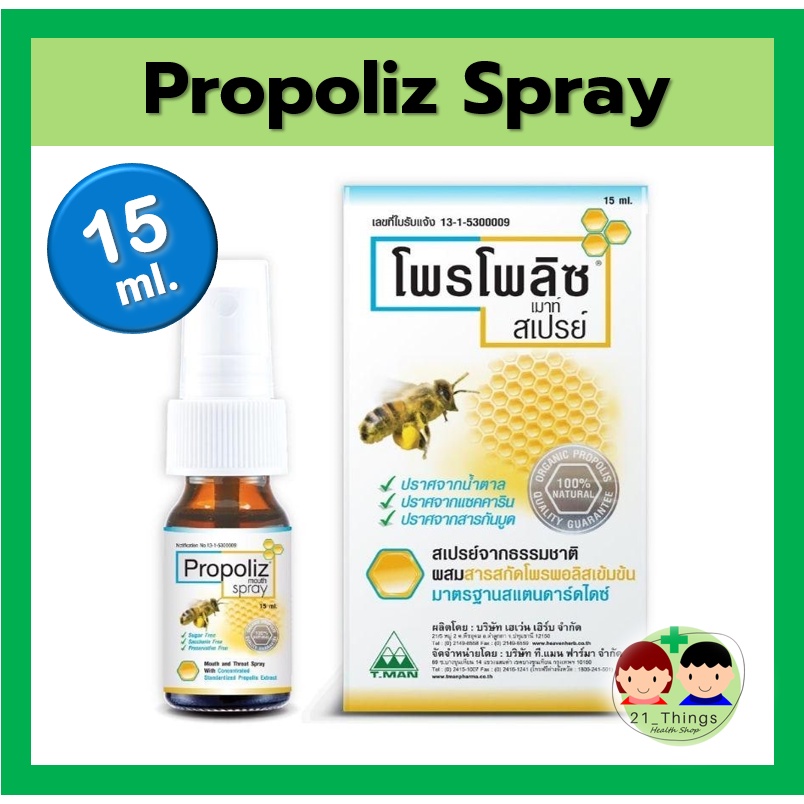 ราคาและรีวิวPropoliz Mouth Spray 15ml. สเปรย์พ่นคอ โพรโพลิซ สูตรดั้งเดิม 15มล. propoliz spray