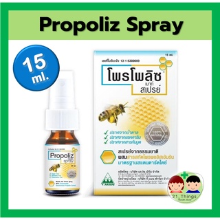 Propoliz Mouth Spray 15ml. สเปรย์พ่นคอ โพรโพลิซ สูตรดั้งเดิม 15มล. propoliz spray