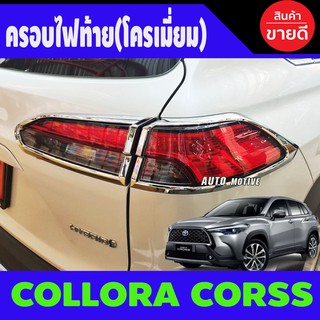 ครอบไฟท้าย ชุบโครเมี่ยม Toyota Corolla Cross 2020 2021 2022 2023 2024 2025 1ชุดมี4ชิ้น (RI)