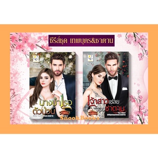 ซีรีส์ชุดเทพบุตร&ซาตาน 2 เล่ม 1.นางบำเรอตัวป่วน 2.เจ้าสาวเชลยของซาตาน โดย กัณฑ์กนิษฐ์