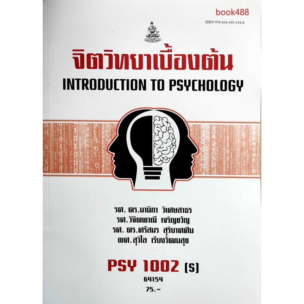 หนังสือเรียน-ม-ราม-psy1002-s-62244-จิตวิทยาเบื้องต้น-มีรูปสารบัญ-ตำราราม-ม-ราม-หนังสือ-หนังสือรามคำแหง