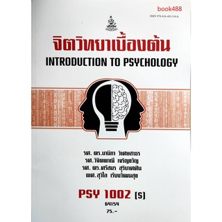 หนังสือเรียน ม ราม PSY1002 ( S ) 62244 จิตวิทยาเบื้องต้น ( มีรูปสารบัญ ) ตำราราม ม ราม หนังสือ หนังสือรามคำแหง
