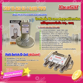 iDeaSaT LNB C-BAND 2จุด รุ่น ID-820 (ตัดสัญญาณ 5G) + มัลติสวิตช์ iDeaSat Multi Switch ID-2x4(เข้า2ออก4)