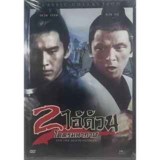 2 ไอ้ด้วนโคตรมหากาฬ (ดีวีดี)/ New One-Arm Swordsman (1971, DVD)