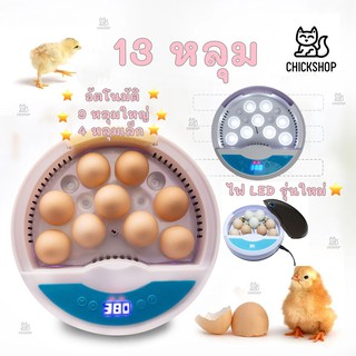 ภาพหน้าปกสินค้าส่งด่วน 9-13 ฟอง เครื่องศูนย์ คู่มือภาษาไทย ตู้ฝักไข่ไก่ เครื่องฟักไข่อัตโนมัติ ตู้ฟักไข่ไก่ ตู้ฟักไข่ถูกๆ ที่เกี่ยวข้อง
