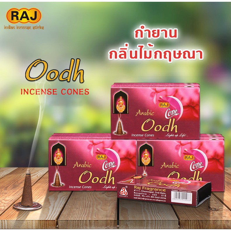 ภาพหน้าปกสินค้ากำยาน Oudh กลิ่นไม้กฤษณา Agarwood แบรนด์ Raj กำยานหอม อินเดีย กำยานแขก ของแท้100% กลิ่นหอม จากอินเดีย