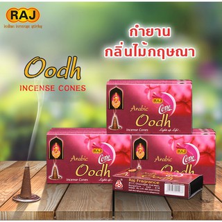 สินค้า กำยาน Oudh กลิ่นไม้กฤษณา Agarwood แบรนด์ Raj  กำยานหอม อินเดีย กำยานแขก ของแท้100% กลิ่นหอม จากอินเดีย