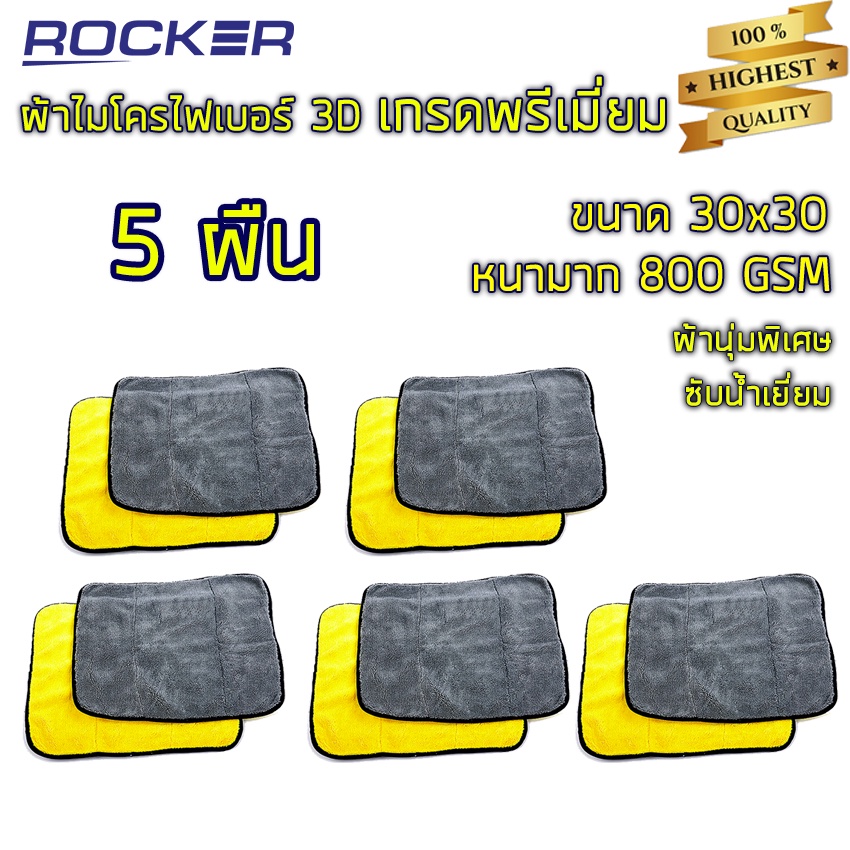 ภาพหน้าปกสินค้า(ลด45 ใส่ROCKJUN ขั้นต่ำ300)ผ้าไมโครไฟเบอร์ 3D เกรดพรีเมี่ยม หนานุ่ม ซับน้ำไว หนาพิเศษ 800GSM 30*30 ผ้าล้างรถ ของแท้