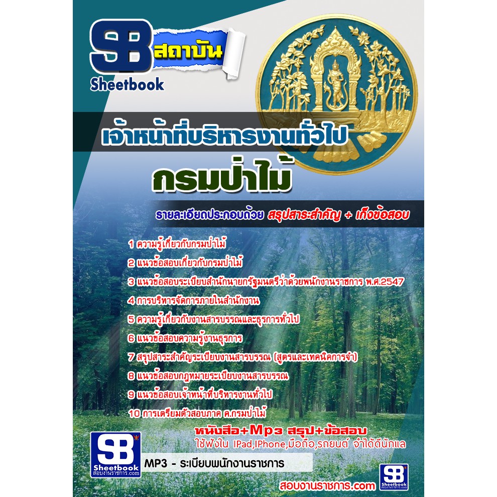 แนวข้อสอบ-เจ้าหน้าที่บริหารงานทั่วไป-กรมป่าไม้