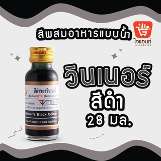 ภาพหน้าปกสินค้าสีผสมอาหาร สีผสมอาหารวินเนอร์ วินเนอร์ สีผสมอาหาร 1 ออนซ์ สีผสมอาหาร 28 มล. Winner’s Color สีดำ ที่เกี่ยวข้อง