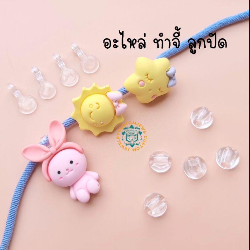 อะไหล่ทำจี้-ตัวเสริมทำจี้-diy-อะไหล่ทำลูกปัด-สติ๊กเกอร์ติดขวด-ทำยางรัดผม-ทำแหวน