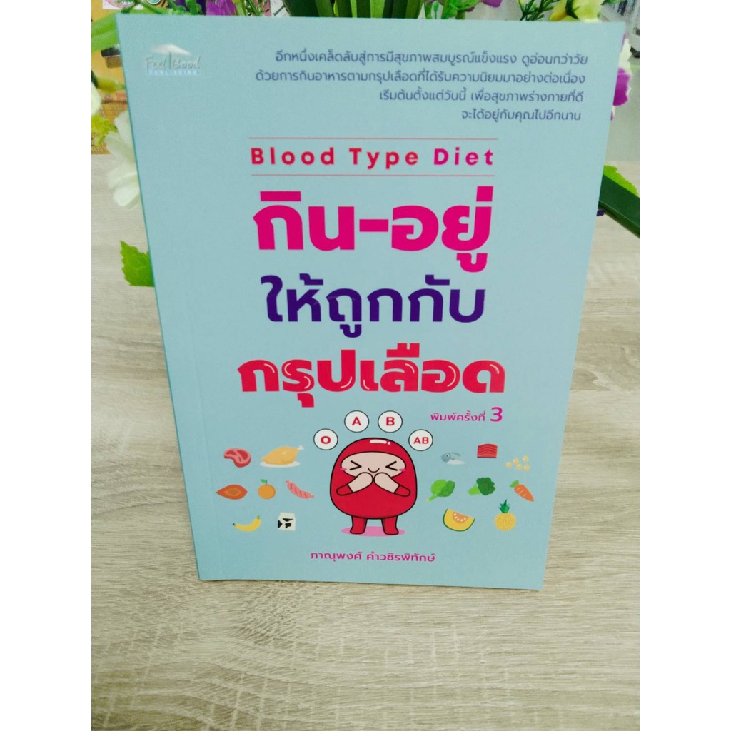 9786164419322กิน-อยู่ให้ถูกกับกรุปเลือด-blood-type-diet