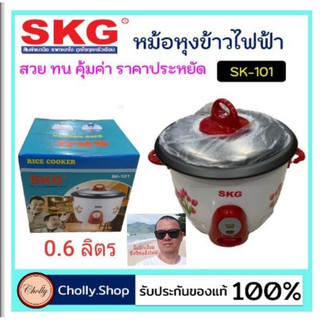 cholly.shop SKG SK-101 หม้อหุงข้าวไฟฟ้า ความจุ 0.6ลิตร มีมอก.หม้อไฟฟ้า หม้อเอนกประสงค์ ราคาถูกที่สุด