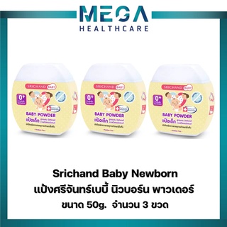 สินค้า แป้งศรีจันทร์เบบี้ นิวบอร์น พาวเดอร์ 50 กรัม Srichand Baby Newborn (3 ขวด)
