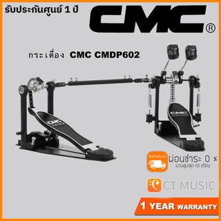 CMC CMDP602 กระเดื่อง Bass Drum Pedal