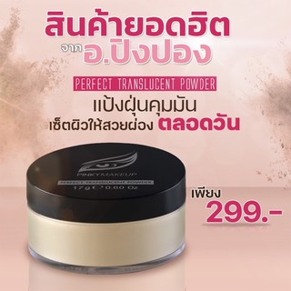 ภาพขนาดย่อของภาพหน้าปกสินค้าแป้งฝุ่น อาจารย์ปิงปอง จากร้าน pinkymakeup.office บน Shopee