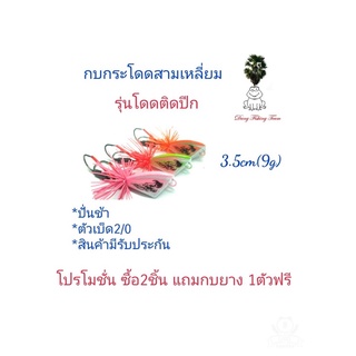 เหยื่อปลอมตกปลา กบกระโดดเพชรบุรี กบกระโดดสามเหลี่ยม รุ่นโดดติดปีก ขนาด3.5cm รับประกันแอ็คชั่นทุกตัว❗️