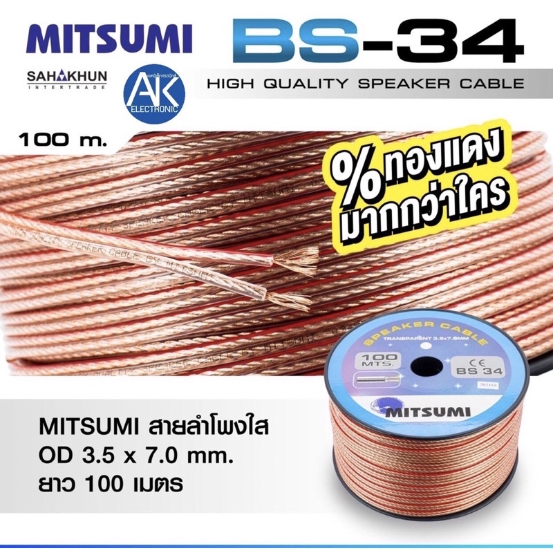 แบ่งขายเมตรละ-10-บาท-สายลำโพง-mitsumi-bs34-สายลำโพงเสียงกลาง-สายลำโพงเสียงเเหลม-เปอร์เซ็นทองแดงมากกว่าใคร