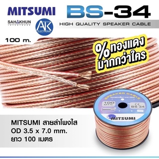 แบ่งขายเมตรละ 10 บาท สายลำโพง MITSUMI BS34 สายลำโพงเสียงกลาง สายลำโพงเสียงเเหลม เปอร์เซ็นทองแดงมากกว่าใคร