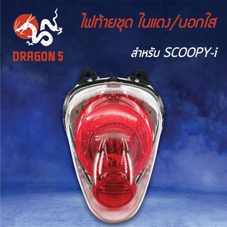 HMA ไฟท้ายชุด ไฟท้าย SCOOPY-I, สกู๊ปปี้ไอ ปี12-16 ในแดง/นอกใส 4631-090-ZRD