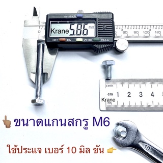 ภาพขนาดย่อของภาพหน้าปกสินค้าสกรูมิลขาว M6 น็อตเบอร์ 10 ยาว 10 - 100มิล จากร้าน kranetools บน Shopee ภาพที่ 1