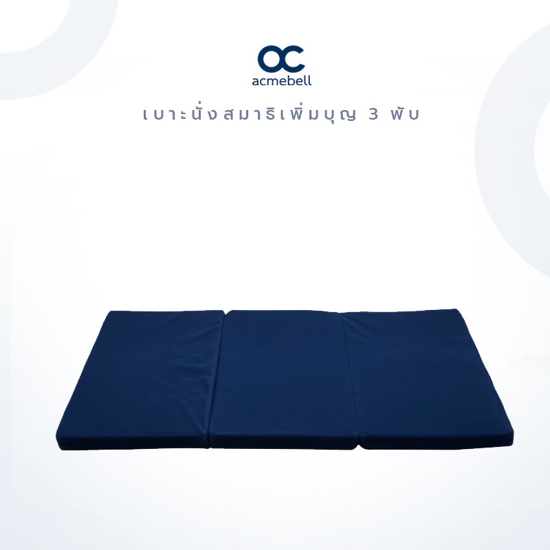 acmebell-เบาะนั่งสมาธิเพิ่มบุญ-3-พับ-เบาะรองนั่ง-อาสนะ