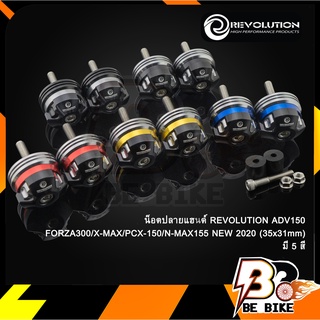 น็อตปลายแฮนด์ REVOLUTION ADV150/FORZA300/X-MAX/PCX-150/N-MAX155 NEW 2020 35x31mm