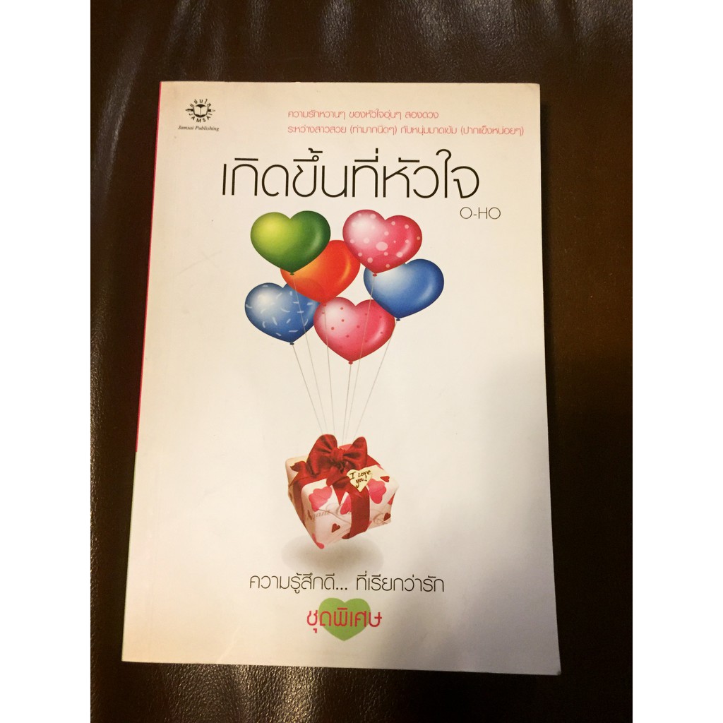 หนังสือนิยายแจ่มใส-เกิดขึ้นที่หัวใจ-o-ho-มือสอง-สภาพดี-ราคาถูก