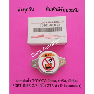 ฝาหม้อน้ำ TOYOTA วีออส, ยาริส, อัลติส, FORTUNER 2.7, วีโก้ 2TR ตัว D (แบบกล่อง) พาสนัมเบอร์ :16401-0C030