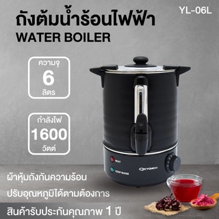 Oxygen ถังต้มน้ำ ถังต้มน้ำไฟฟ้า รุ่น YL-6L กาต้มน้ำร้อน กระติกน้ำร้อนไฟฟ้า ถังน้ำร้อน ถังน้ำร้อนไฟฟ้า YL-06L