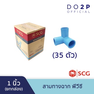 [ยกกล่อง 35 ตัว] ข้อต่อสามทางตั้งฉาก พีวีซี 1 นิ้ว สีฟ้า ตราช้าง เอสซีจี SCG PVC 3-Way Side Tee 1” 35 PCS/BOX
