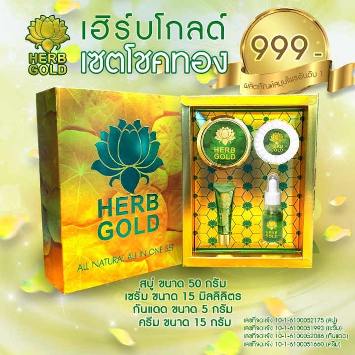 herb-gold-อภิมหาโชค-เฮิร์บ-โกลด์-กล่องมี-4-ชิ้น-ครีม-สบู่สมุนไพร-เซรั่ม-และกันแดด