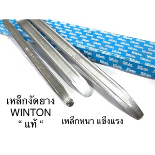 สินค้า เหล็กงัดยาง winton เหล็กงัดยางมอไซด์ CR-V ที่งัดยางมอไซด์ *** ราคาต่อชิ้น ***