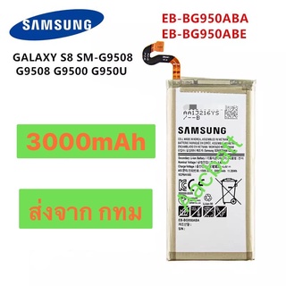 แบตเตอรี่ Samsung Galaxy S8 SM-G9508 EB-BG950ABA 3000mAh ส่งจาก กทม