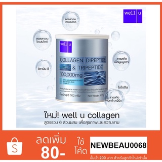 Well U Collagen เวลยู คอลลาเจน ไดเปปไทด์ แอนด์ ไตรเปปไทด์ ปริมาณสุทธิ 102 g.