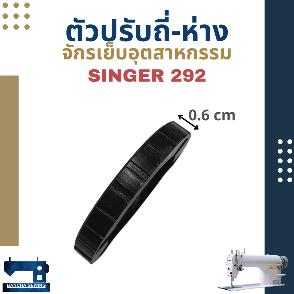 ตัวปรับถี่-ห่าง-สำหรับจักรเย็บอุตสาหกรรม-singer-292-191