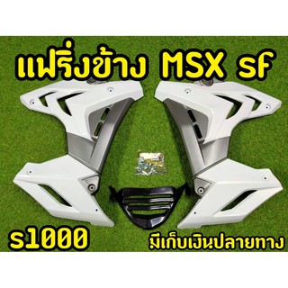 แฟริ่งพร้อมอก สำหรับMSX SF ตรงรุ่น ทรงS1000 สีขาว-เทา