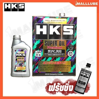 HKS SUPER OIL Premium 5W-30 น้ำมันเครื่องเบนซิน สังเคราะห์แท้ ( 4 ลิตร และ 5 ลิตร ) + ฟรัชชิ่ง HKS DSR 400ml.