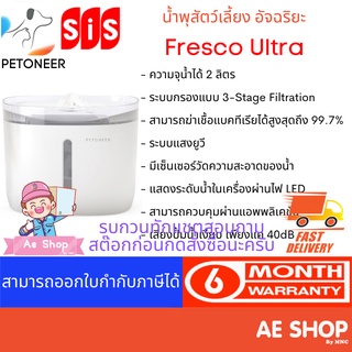 Petoneer Fresco Ultra น้ำพุสำหรับสัตว์เลี้ยง