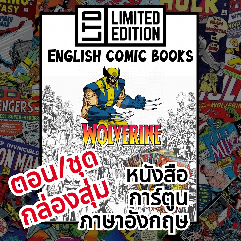 wolverine-comic-books-พิเศษ-ชุด-กล่องสุ่ม-หนังสือการ์ตูนภาษาอังกฤษอเมริกัน-วูล์ฟเวอรีน-english-comics-book