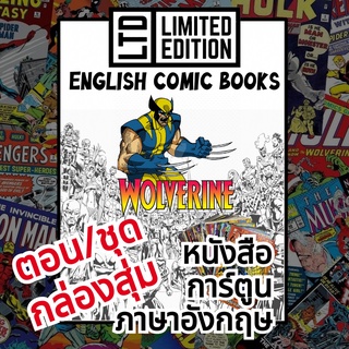 Wolverine Comic Books 📚พิเศษ/ชุด 🎁กล่องสุ่ม หนังสือการ์ตูนภาษาอังกฤษอเมริกัน วูล์ฟเวอรีน English Comics Book