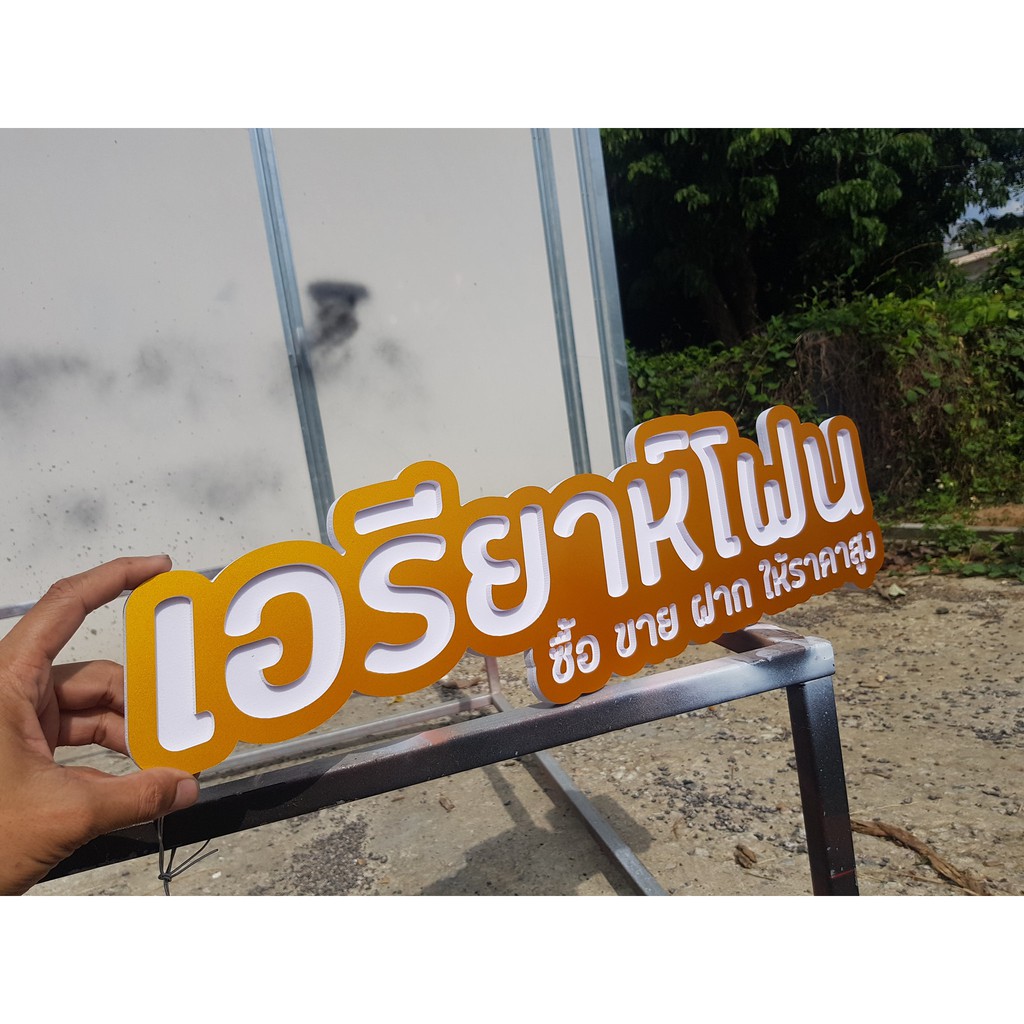 ป้ายร้าน-ป้ายบ้าน-ป้ายซุ้มไก่ชน-วัสดุพาสวูดแกะสลัก-เลือกสีได้ตามชอบ-เริ่มที่-399-บาท