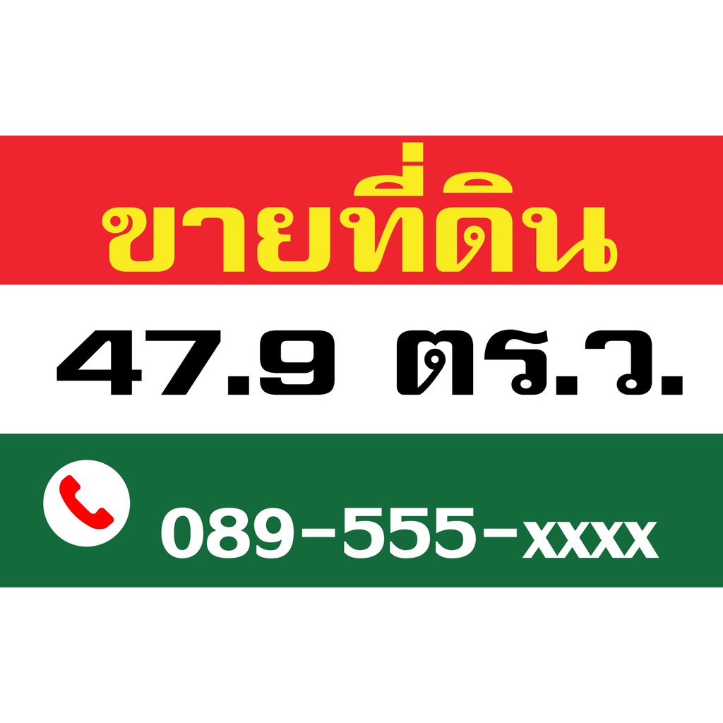 sign015-ป้ายไวนิล-ขายที่ดิน-ขาย-ให้เช่า-อาคารพาณิชย์-ขายด่วน