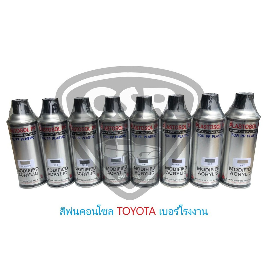 454b-สีพ่นคอนโซลรถยนต์-สีพ่นแผงประตูรถยนต์-สีพ่นภายในรถยนต์-toyota-454b-สีครีม-สีแท้เบอร์โรงงาน-สีพ่นพลาสติก-454b