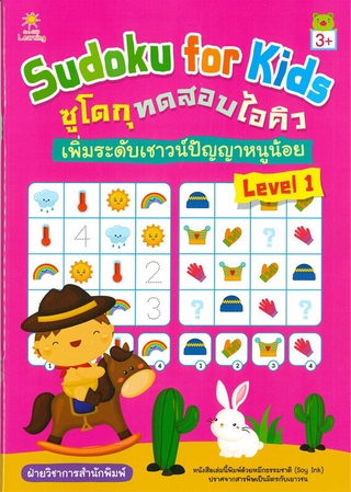 ภาพหน้าปกสินค้าSudoku for Kids ซูโดกุทดสอบไอคิว เพิ่มระดับเชาวน์ปัญญาหนูน้อย Level 1 ที่เกี่ยวข้อง